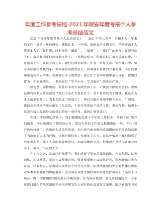 年度工作参考总结-2024年保安年度考核个人参考总结范文 
