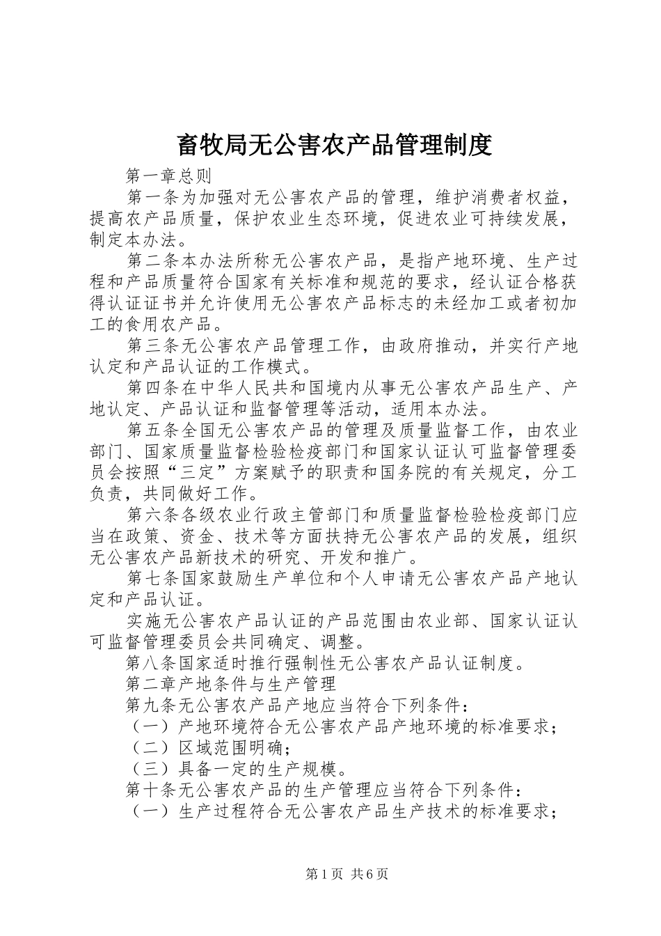 畜牧局无公害农产品管理制度_第1页