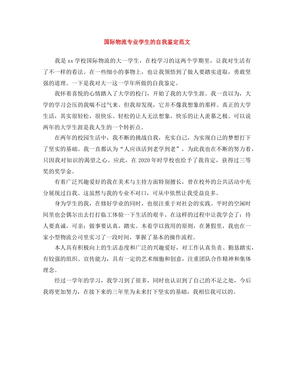 国际物流专业学生的自我鉴定范文 _第1页