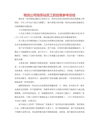 物流公司服务站员工的自我参考总结 