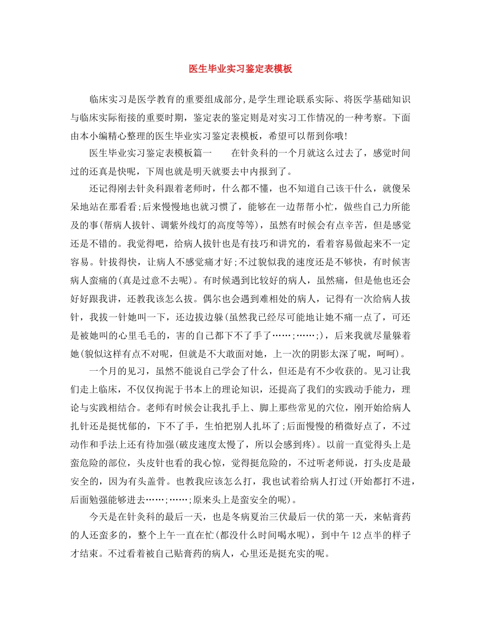 医生毕业实习鉴定表模板 _第1页