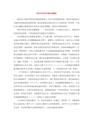 医生毕业实习鉴定表模板 