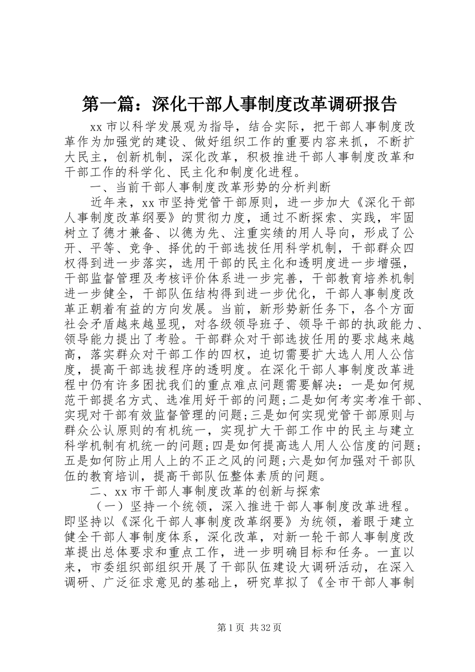 第一篇：深化干部人事制度改革调研报告_第1页
