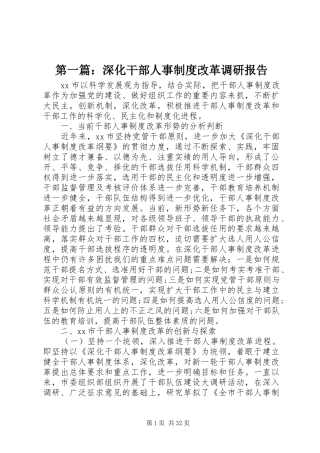 第一篇：深化干部人事制度改革调研报告