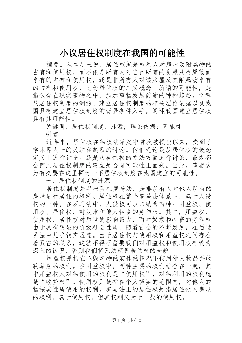 小议居住权制度在我国的可能性_第1页