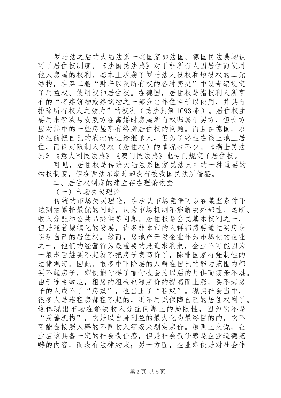 小议居住权制度在我国的可能性_第2页