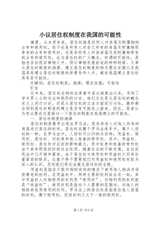 小议居住权制度在我国的可能性