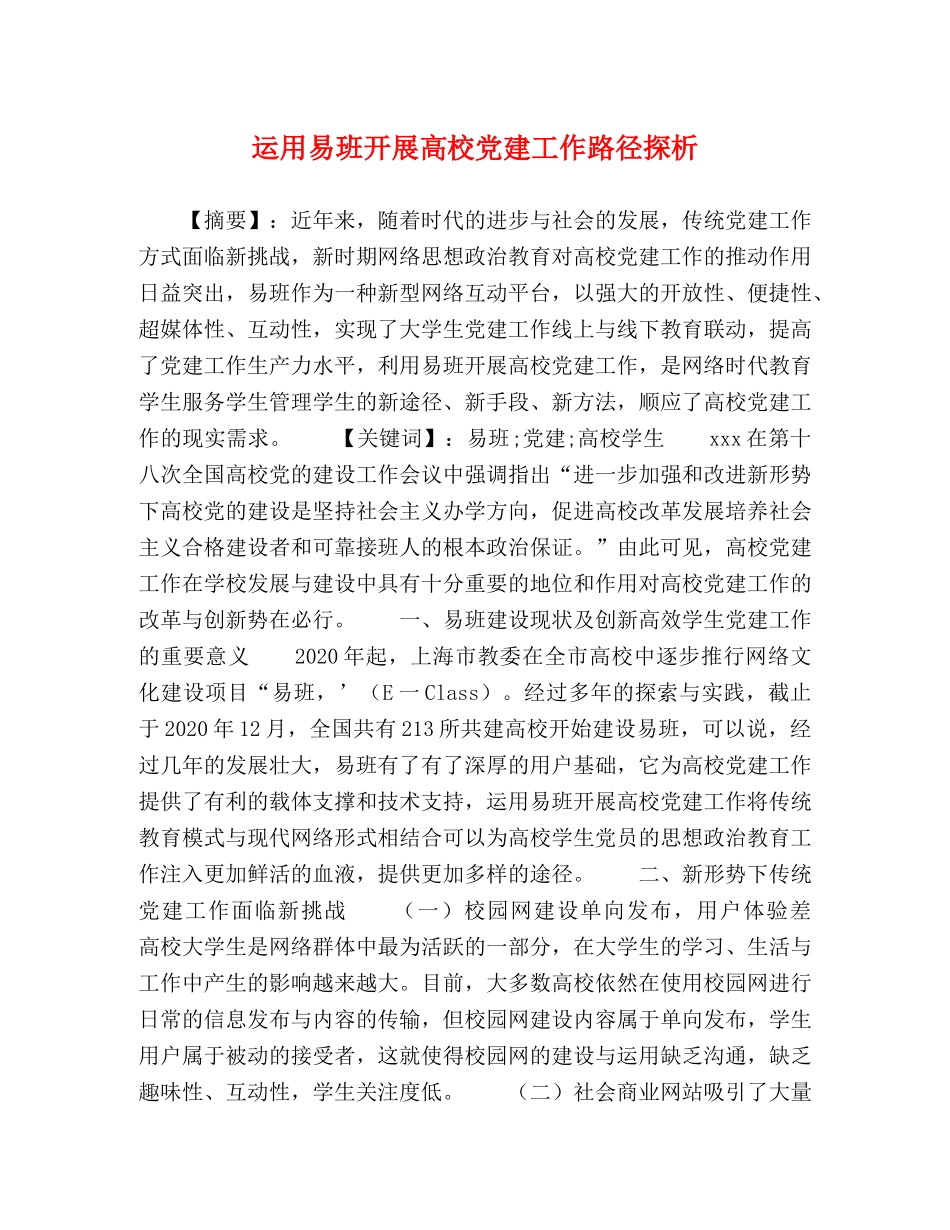 运用易班开展高校党建工作路径探析 _第1页