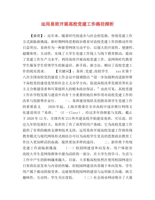 运用易班开展高校党建工作路径探析 