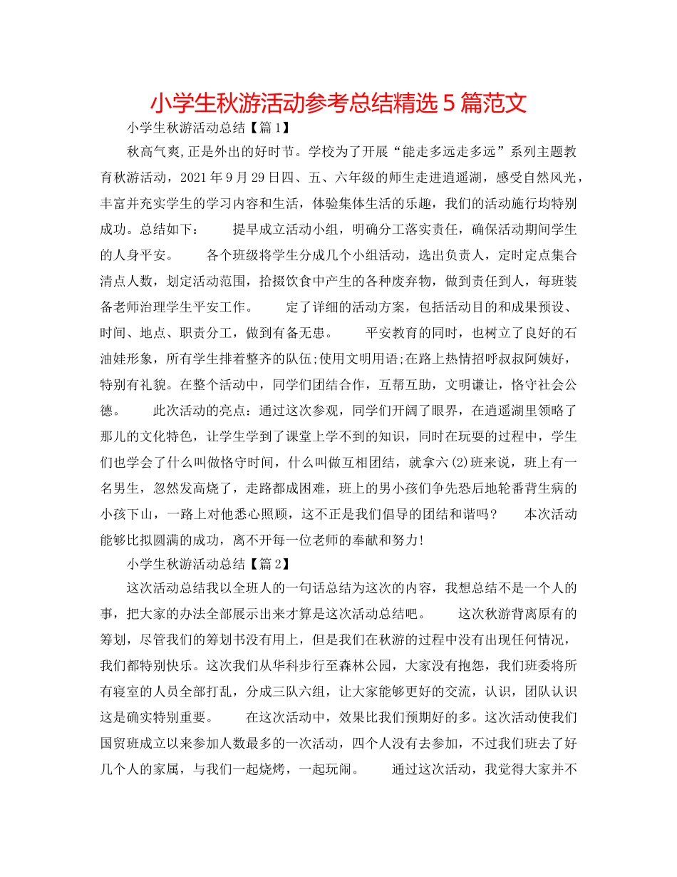 小学生秋游活动参考总结精选5篇范文 _第1页