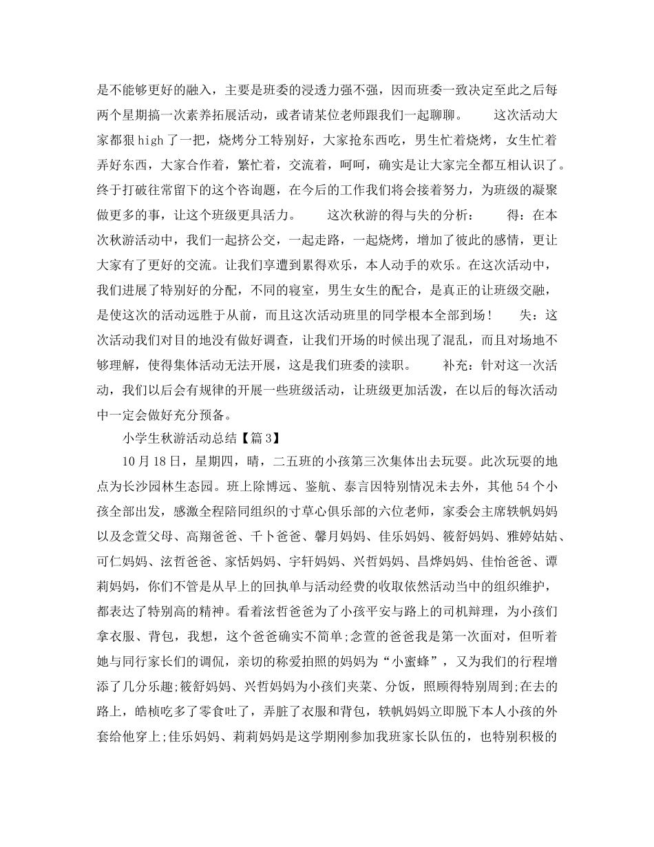 小学生秋游活动参考总结精选5篇范文 _第2页
