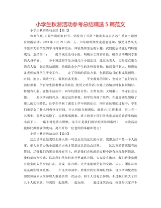 小学生秋游活动参考总结精选5篇范文 