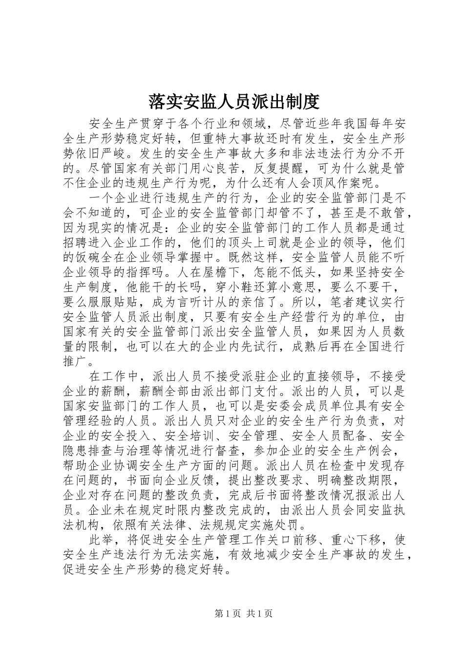 落实安监人员派出制度_第1页