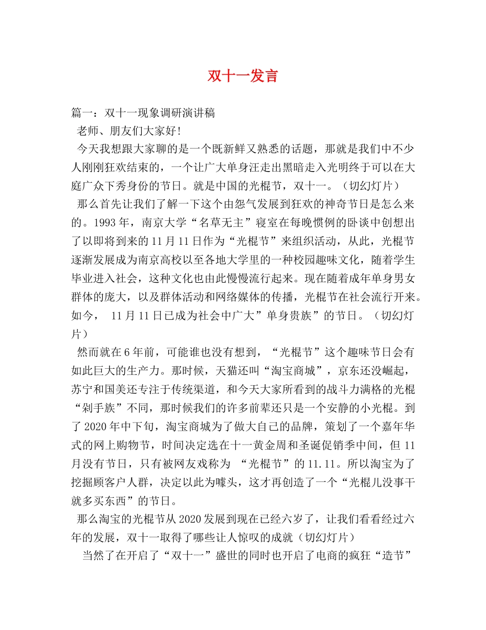 双十一发言 _第1页