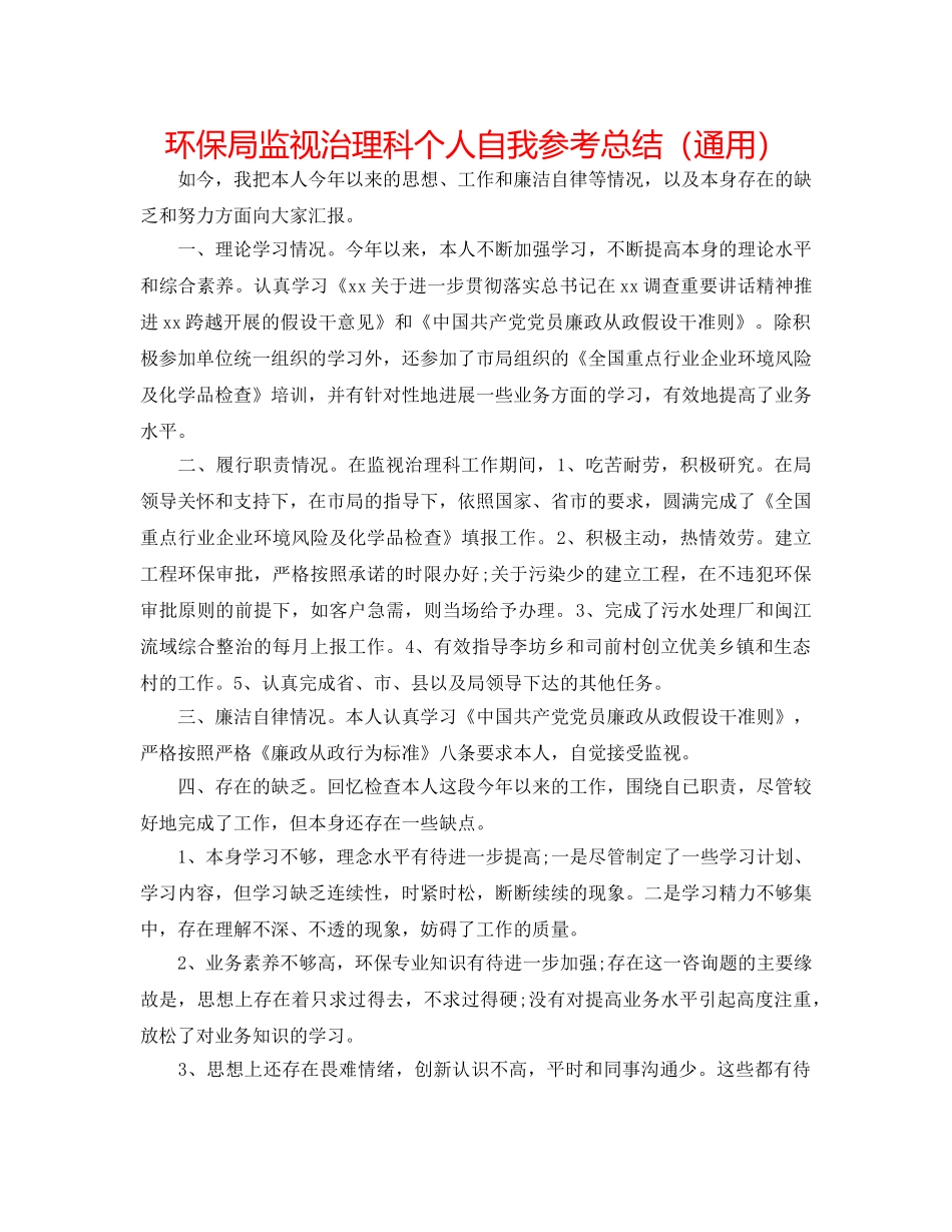 环保局监督管理科个人自我参考总结（通用） _第1页
