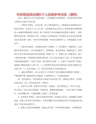 环保局监督管理科个人自我参考总结（通用） 