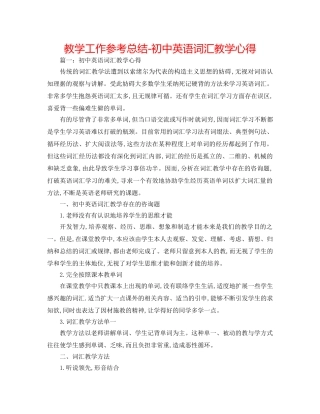 教学工作参考总结-初中英语词汇教学心得 