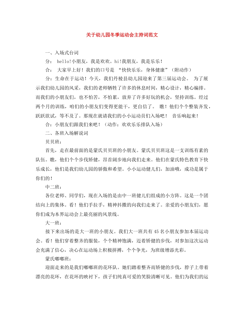 关于幼儿园冬季运动会主持词范文 _第1页