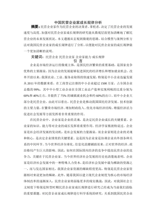 中国民营企业家成长规律分析