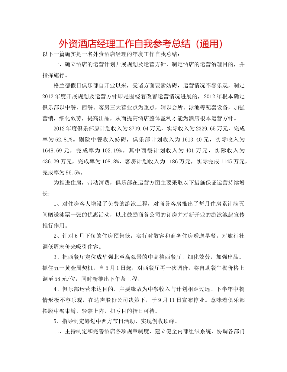 外资酒店经理工作自我参考总结（通用） _第1页