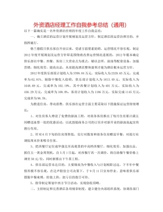 外资酒店经理工作自我参考总结（通用） 