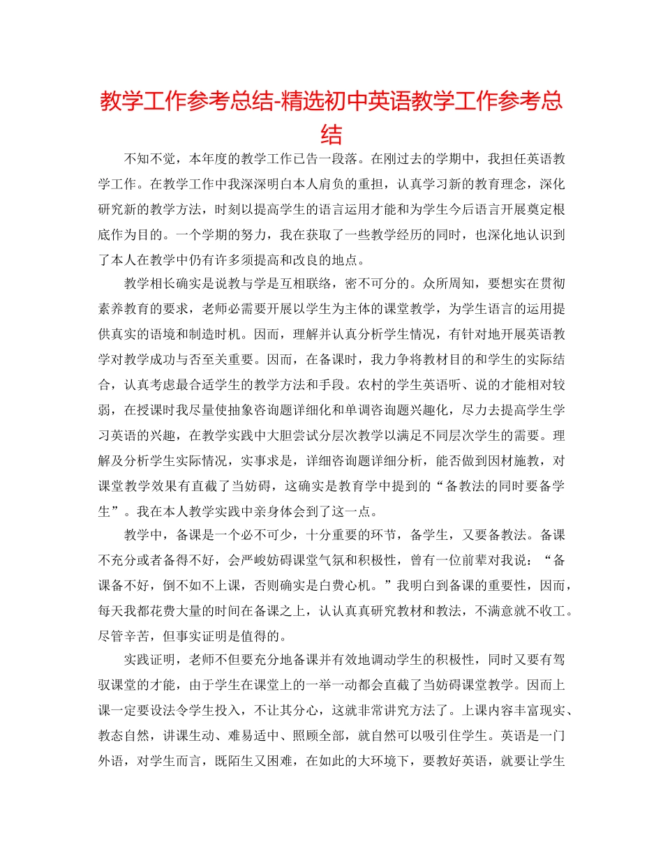教学工作参考总结-精选初中英语教学工作参考总结 _第1页