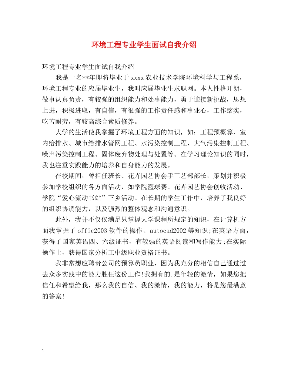环境工程专业学生面试自我介绍 _第1页
