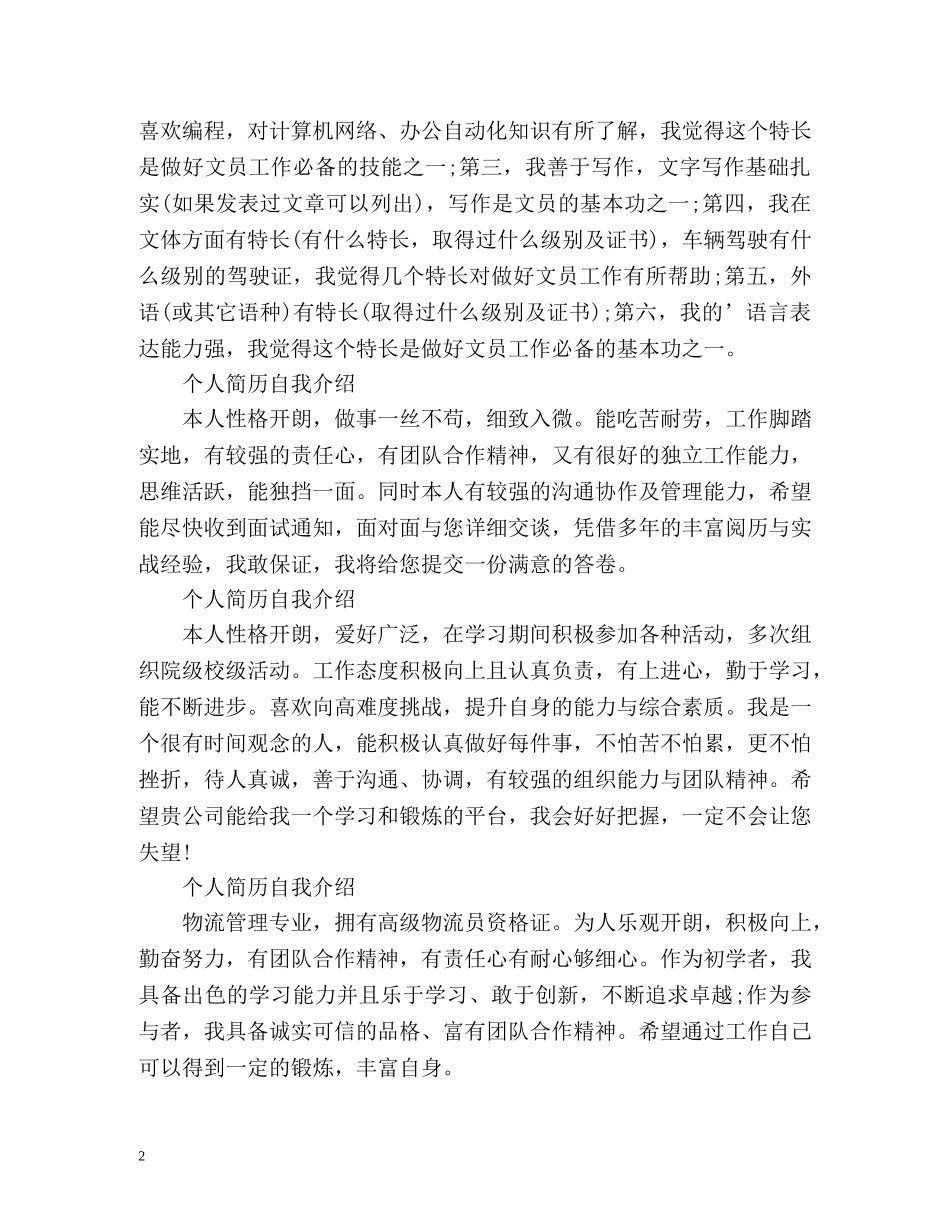 个人简历自我介绍「」2 _第2页