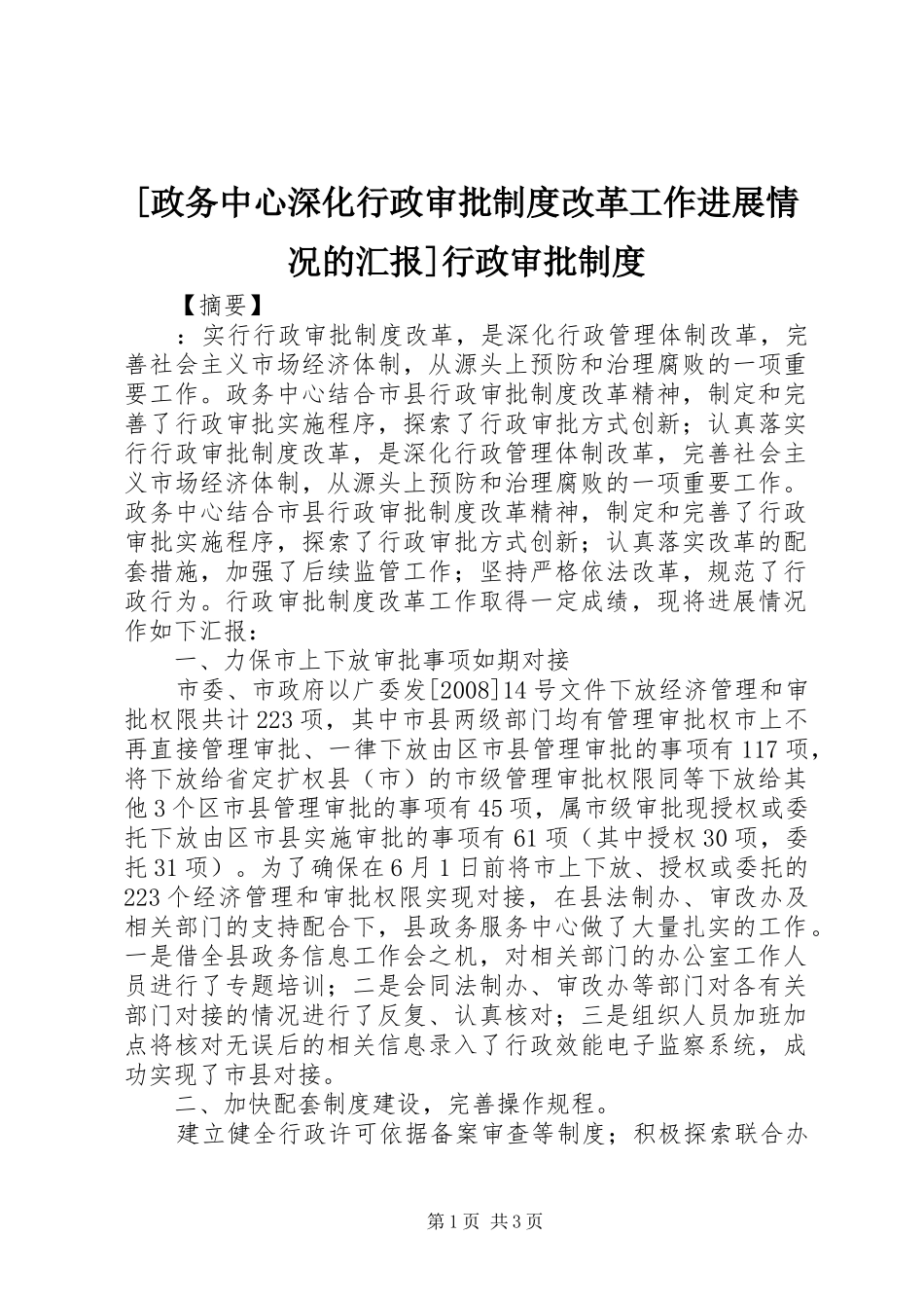 [政务中心深化行政审批制度改革工作进展情况的汇报]行政审批制度_第1页