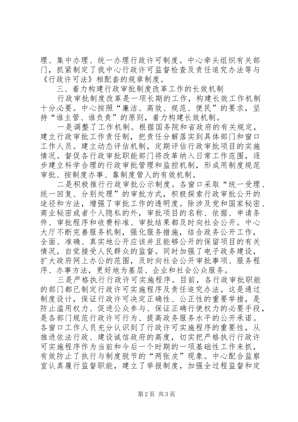 [政务中心深化行政审批制度改革工作进展情况的汇报]行政审批制度_第2页
