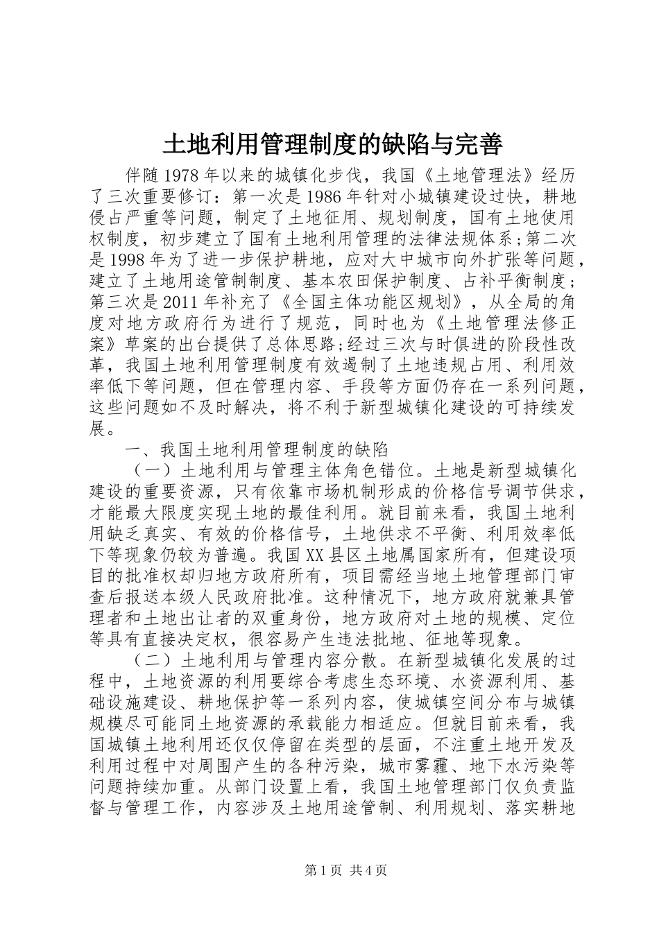 土地利用管理制度的缺陷与完善_第1页