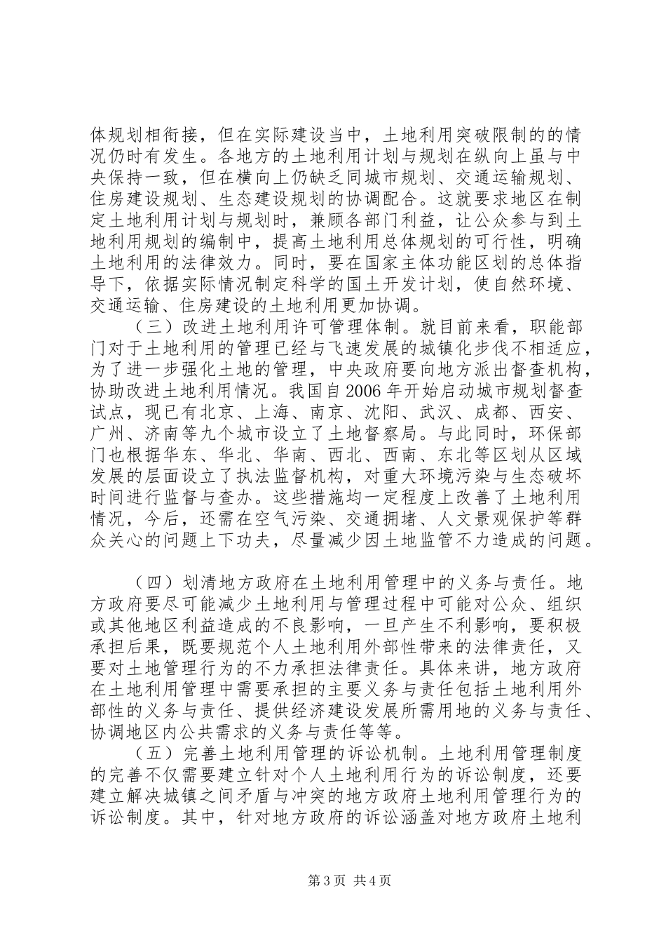 土地利用管理制度的缺陷与完善_第3页