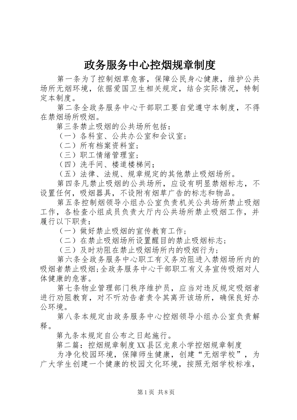政务服务中心控烟规章制度_第1页