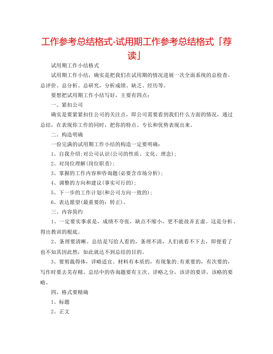 工作参考总结格式-试用期工作参考总结格式「荐读」 _第1页