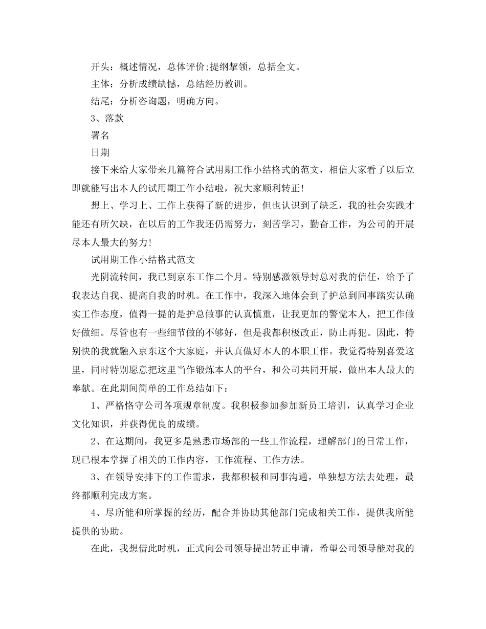 工作参考总结格式-试用期工作参考总结格式「荐读」 _第2页