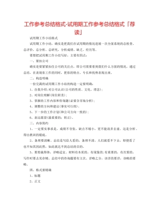 工作参考总结格式-试用期工作参考总结格式「荐读」 