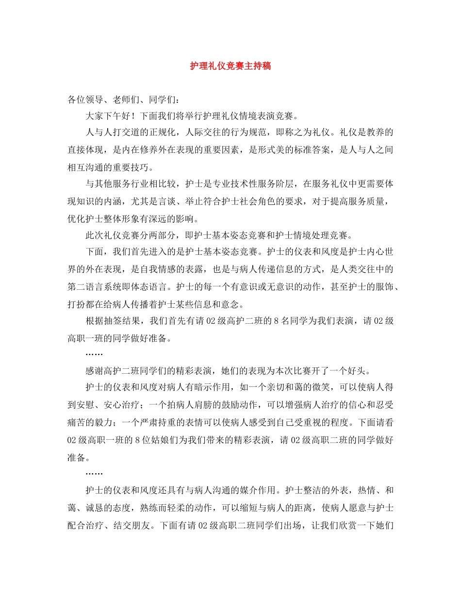 护理礼仪竞赛主持稿 _第1页
