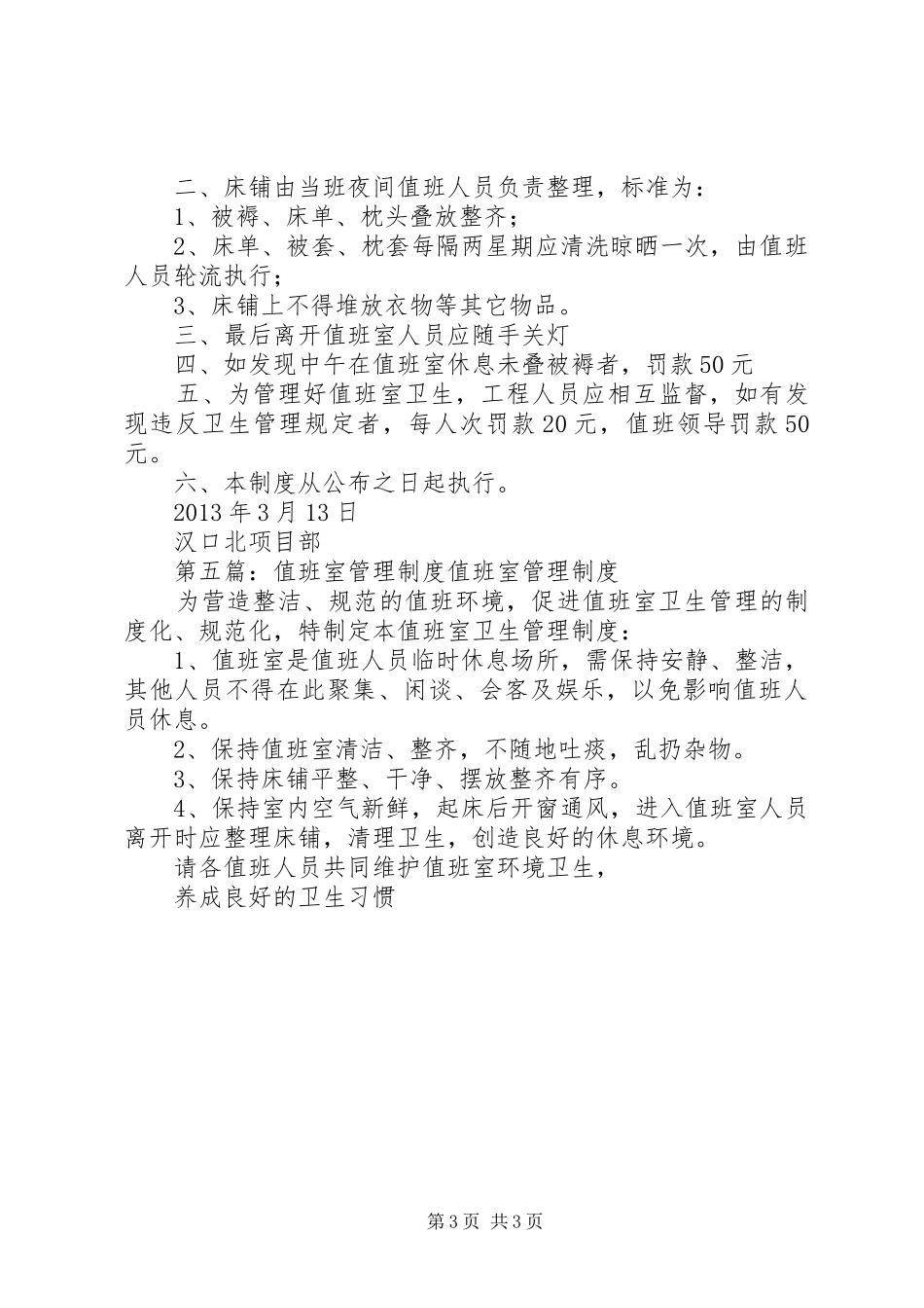 值班室卫生环境管理制度_第3页
