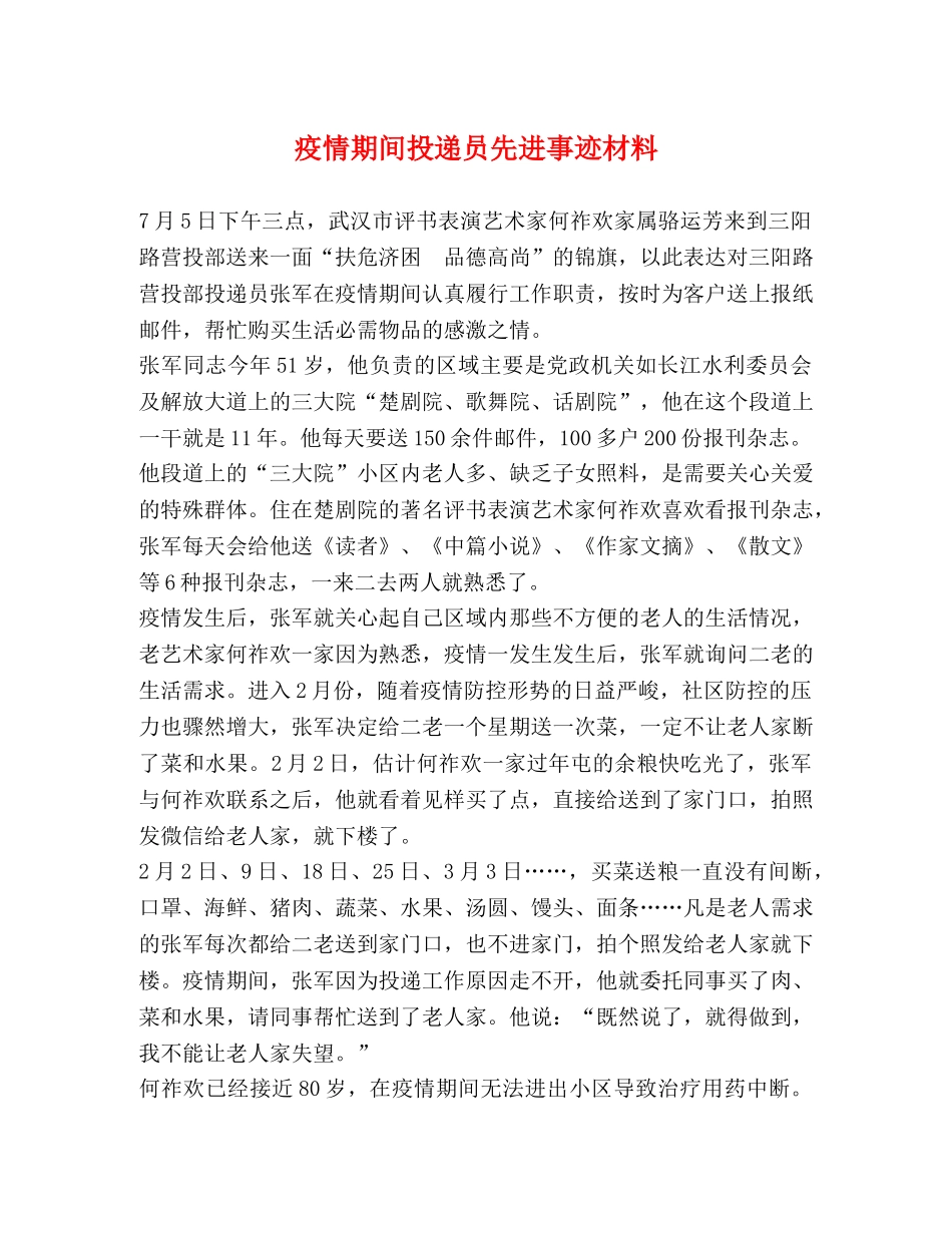 疫情期间投递员先进事迹材料 _第1页