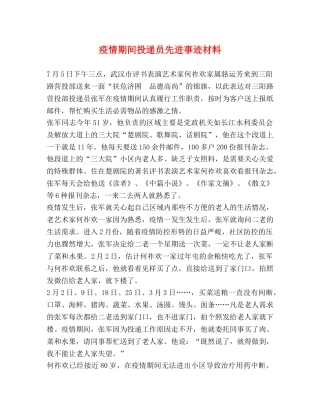 疫情期间投递员先进事迹材料 