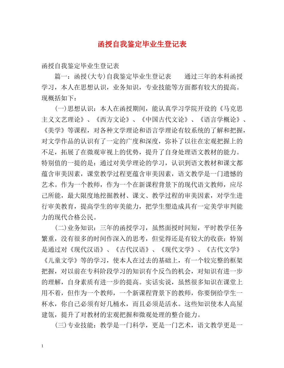函授自我鉴定毕业生登记表 (2) _第1页