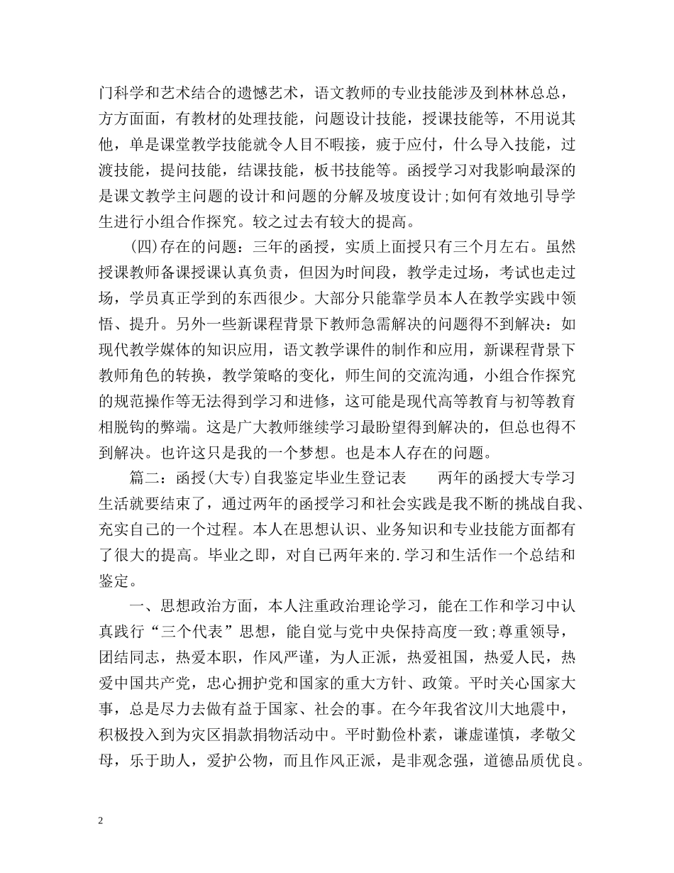 函授自我鉴定毕业生登记表 (2) _第2页