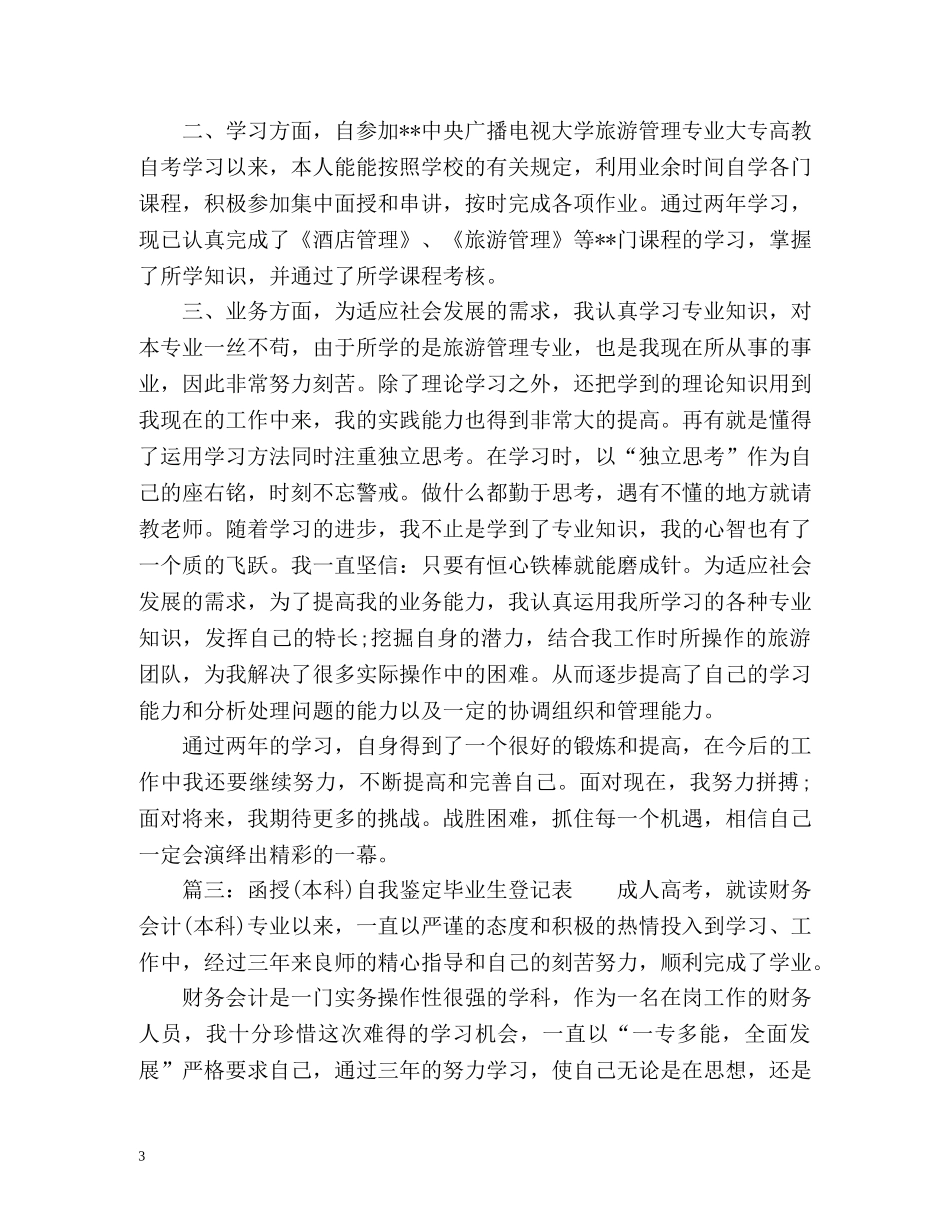 函授自我鉴定毕业生登记表 (2) _第3页