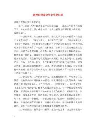 函授自我鉴定毕业生登记表 (2) 