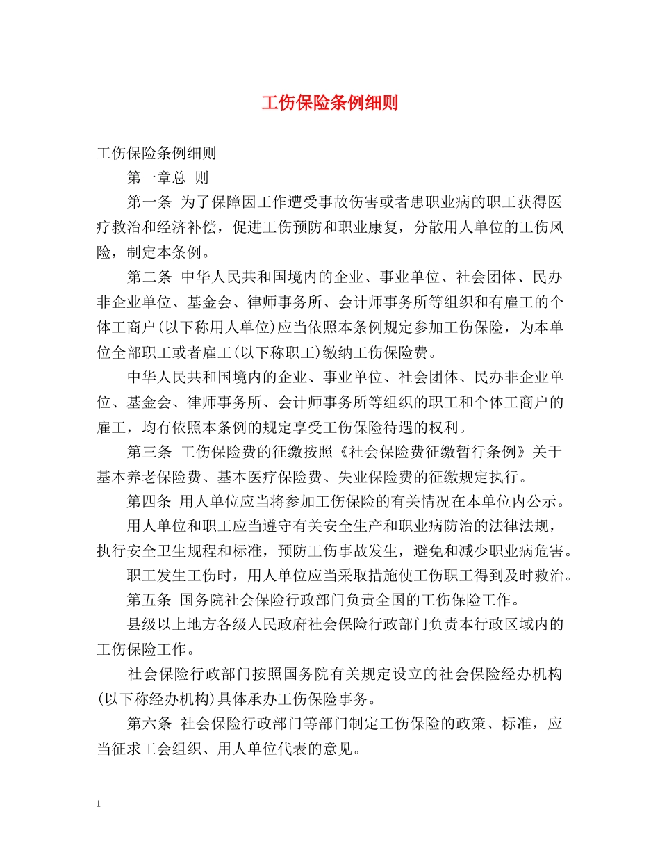 工伤保险条例细则 _第1页