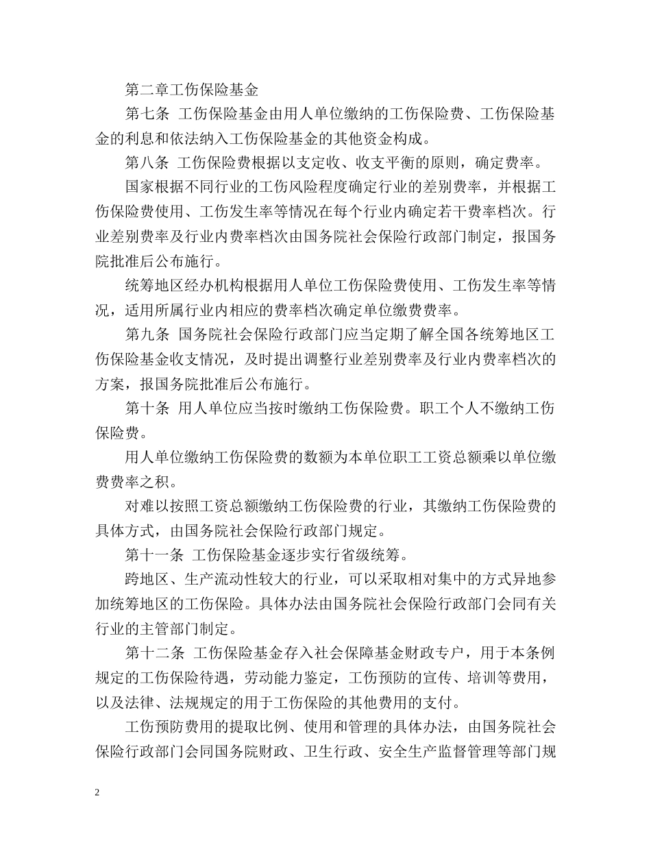 工伤保险条例细则 _第2页