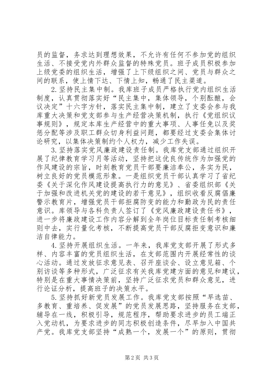 储备粮库党支部年度工作总结_第2页