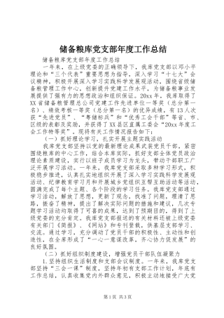 储备粮库党支部年度工作总结