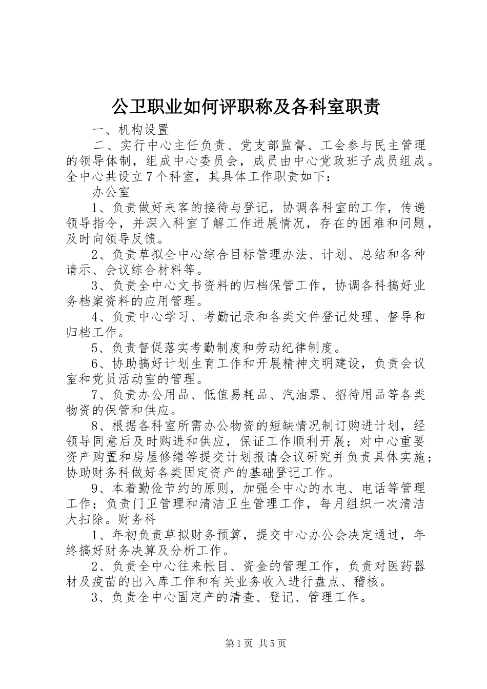 公卫职业如何评职称及各科室职责_第1页