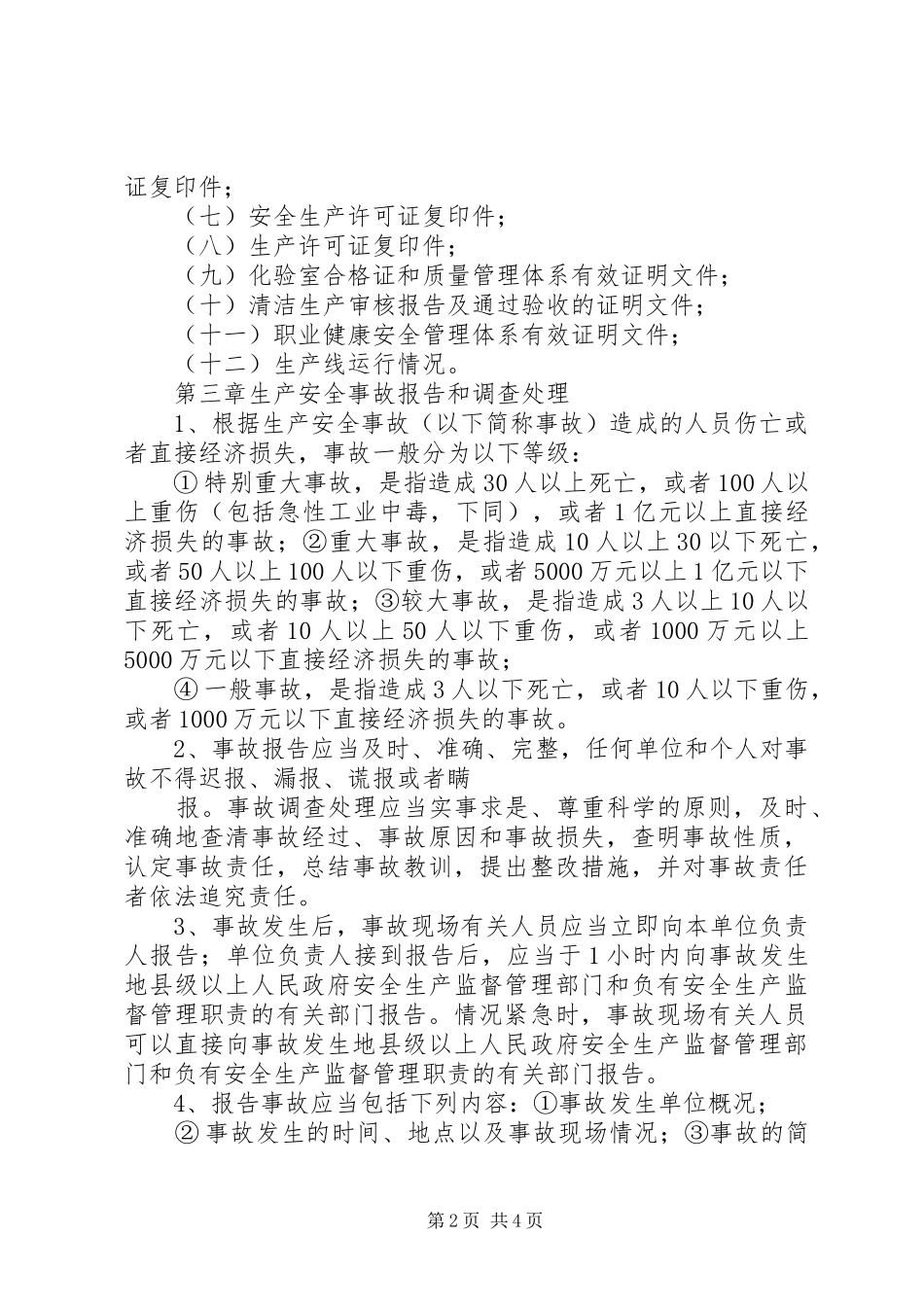 安全生产法律法规及规章制度_第2页